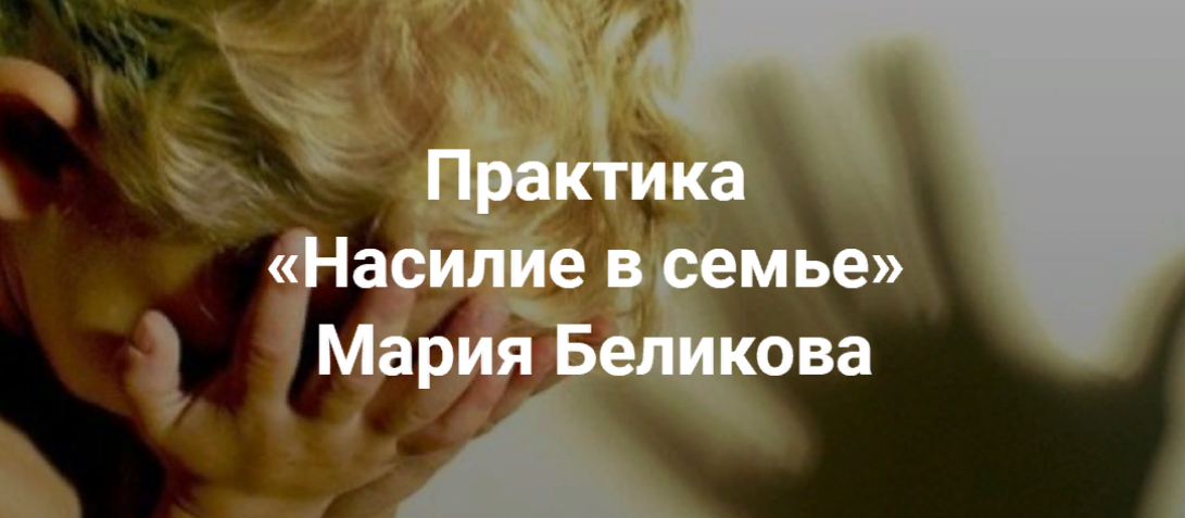 [Мария Беликова] Насилие в семье (2023)_0.png